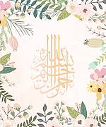 Die Basmala ("Im Namen Allahs, des Allerbarmers, des Barmherzigen.") in arabischer Kalligraphie.